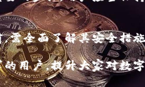   冷钱包被盗的几率有多大？如何提升安全性？ / 

 guanjianci 冷钱包,数字货币安全,币圈安全,加密货币,钱包安全 /guanjianci 

在数字货币愈加盛行的今天，越来越多的投资者开始关注冷钱包（也称为离线钱包）的使用，以保障他们的资产安全。冷钱包通常被认为是存储加密货币的最安全方式之一，因为它们不连接互联网，从而降低了被黑客攻击的风险。然而，这并不意味着冷钱包是完全安全的。本文将详细探讨冷钱包被盗的几率，安全性，以及用户应采取的安全措施。

冷钱包的定义与工作原理
冷钱包是指不与互联网直接连接的数字货币存储工具。它们可以是硬件钱包、纸钱包或其他形式的离线存储方式。与热钱包（在线钱包）相比，冷钱包在安全性上具有显著优势，因为黑客无法通过互联网直接访问这些钱包。
冷钱包的工作原理相对简单。用户可以将私钥生成在一个不联网的设备上（例如，硬件钱包）或者完全以纸质形式保存。用户在进行交易时需要将私钥或签名进行离线操作，然后再通过网络广播交易。这种方式大大降低了数字资产被盗的风险。

冷钱包的安全性分析
尽管冷钱包的安全性远高于在线钱包，但并不意味着它们完全免疫于盗窃和诈骗。冷钱包仍然面临一些潜在的风险，例如：
1. **物理盗窃**：如果硬件钱包或纸钱包的存储不当，黑客或盗贼可以通过物理盗窃获得这些钱包。
2. **用户错误**：许多用户在使用冷钱包时可能因为缺乏经验或者知识，导致私钥丢失或者存储不当，从而使资产面临风险。
3. **恶意软件**：在连接互联网的设备上，用户可能不小心下载恶意软件，该软件可以记录用户的操作并获取私钥。
4. **第三方安全问题**：如果用户委托第三方服务生成或管理冷钱包，任何对该第三方的安全漏洞都可能导致用户资产的丢失。

冷钱包被盗的几率
冷钱包被盗的几率相对较低，主要是因为其不常连接互联网。但这并不意味着它们完全安全。从统计数据来看，冷钱包被盗的事件相对较少，大多数盗窃事件发生在热钱包或者交易所。
但是冷钱包被盗的概率并非零，用户应当了解一些冷钱包被盗的案例，以避免相同的错误。例如，有些用户在遇到物理盗窃时未能妥善保存其冷钱包，或不小心将私钥分享给陌生人。

如何提升冷钱包的安全性
为了增加冷钱包的安全性，用户可以采取以下的一些措施：
1. **选择可靠的硬件钱包**：在选择硬件钱包时，用户应优先选择知名品牌并查看用户评价，以避免购买到假冒伪劣产品。
2. **安全存储私钥**：如果使用纸钱包，用户应将纸纸放在安全可靠的地方，例如银行保险箱，而不是随意放置。
3. **定期备份**：定期备份私钥和助记词，并将其保存在多个安全的地方，以降低因丢失而导致的资产损失风险。
4. **使用密码保护**：对冷钱包进行密码保护可以增加其安全性，即使硬件丢失或被盗，资产仍然可以通过密码保护。
5. **保持平常心态**：用户应保持警惕，对交易行为和钱包操作保持警惕，建议避免使用公共Wi-Fi发布敏感信息。

常见问题解析

1. 什么是冷钱包与热钱包的区别？
冷钱包和热钱包之间的主要区别在于它们的连接性。热钱包是始终连接互联网的存储方式，便于用户快速进行交易，但也因此增加了被黑客攻击的风险。而冷钱包则是离线存储，安全性较高，但不便于快速交易。用户需根据自己的需求选择合适的钱包类型。

2. 冷钱包被盗后，有哪些补救措施？
如果冷钱包被盗，用户首先应保持冷静并检查是否有备份可用。如果有备份，可以利用备份恢复资产。如果没有备份且私钥已被盗，资产可能会永久丢失。这就强调了备份的重要性，用户应十分重视定期进行备份。

3. 冷钱包是否需要联网？
冷钱包本身无需网络连接，这正是其安全性的一大优势。用户在进行交易时，可以在任意设备上创建交易数据，然后再将该数据通过安全的互联网连接上进行验证。这样的离线操作能确保私钥不被暴露于网络，极大抑制了被盗的风险。

4. 我如何选择合适的冷钱包？
选择冷钱包时，用户最重要的一点是要确认钱包的安全性和可靠性。用户可以考虑查看第三方机构的评测和评价，以确保购买的产品或服务是经过验证且没有安全漏洞的。此外，用户也可以查看产品的使用教程，以确认其使用的便捷性。

5. 冷钱包的私钥丢失能否恢复？
如果冷钱包的私钥完全丢失且没有备份，那么数字资产将无法恢复。冷钱包的私钥是唯一的拥有者凭证，因此在资产管理中，备份私钥和助记词已经成为至关重要的步骤。用户应当保持对私钥的安全管理，以防止未来的损失。

6. 安全性怎样影响投资决策？
安全性是许多买家在投资数字资产时必须考虑的重要因素。高安全性的交易所和钱包可以建立客户的信任，从而引导他们进行投资。因此，在选择投资对象之前，需全面了解其安全措施，确保资产安全以降低潜在风险。此外，好的安全管理手段也可以为投资者的心理安宁提供保障。 

通过上述的详细分析，我们可以了解到冷钱包虽然相对于热钱包安全性较高，但仍然需采取有效的安全措施，确保个人资产的安全。希望本文能够帮助到有需求的用户，提升大家对数字货币资产安全的关注。