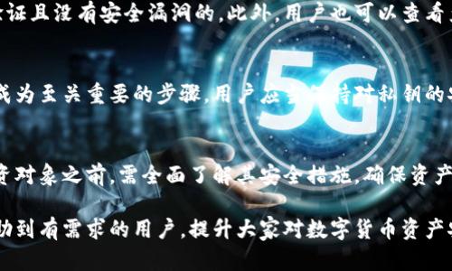   冷钱包被盗的几率有多大？如何提升安全性？ / 

 guanjianci 冷钱包,数字货币安全,币圈安全,加密货币,钱包安全 /guanjianci 

在数字货币愈加盛行的今天，越来越多的投资者开始关注冷钱包（也称为离线钱包）的使用，以保障他们的资产安全。冷钱包通常被认为是存储加密货币的最安全方式之一，因为它们不连接互联网，从而降低了被黑客攻击的风险。然而，这并不意味着冷钱包是完全安全的。本文将详细探讨冷钱包被盗的几率，安全性，以及用户应采取的安全措施。

冷钱包的定义与工作原理
冷钱包是指不与互联网直接连接的数字货币存储工具。它们可以是硬件钱包、纸钱包或其他形式的离线存储方式。与热钱包（在线钱包）相比，冷钱包在安全性上具有显著优势，因为黑客无法通过互联网直接访问这些钱包。
冷钱包的工作原理相对简单。用户可以将私钥生成在一个不联网的设备上（例如，硬件钱包）或者完全以纸质形式保存。用户在进行交易时需要将私钥或签名进行离线操作，然后再通过网络广播交易。这种方式大大降低了数字资产被盗的风险。

冷钱包的安全性分析
尽管冷钱包的安全性远高于在线钱包，但并不意味着它们完全免疫于盗窃和诈骗。冷钱包仍然面临一些潜在的风险，例如：
1. **物理盗窃**：如果硬件钱包或纸钱包的存储不当，黑客或盗贼可以通过物理盗窃获得这些钱包。
2. **用户错误**：许多用户在使用冷钱包时可能因为缺乏经验或者知识，导致私钥丢失或者存储不当，从而使资产面临风险。
3. **恶意软件**：在连接互联网的设备上，用户可能不小心下载恶意软件，该软件可以记录用户的操作并获取私钥。
4. **第三方安全问题**：如果用户委托第三方服务生成或管理冷钱包，任何对该第三方的安全漏洞都可能导致用户资产的丢失。

冷钱包被盗的几率
冷钱包被盗的几率相对较低，主要是因为其不常连接互联网。但这并不意味着它们完全安全。从统计数据来看，冷钱包被盗的事件相对较少，大多数盗窃事件发生在热钱包或者交易所。
但是冷钱包被盗的概率并非零，用户应当了解一些冷钱包被盗的案例，以避免相同的错误。例如，有些用户在遇到物理盗窃时未能妥善保存其冷钱包，或不小心将私钥分享给陌生人。

如何提升冷钱包的安全性
为了增加冷钱包的安全性，用户可以采取以下的一些措施：
1. **选择可靠的硬件钱包**：在选择硬件钱包时，用户应优先选择知名品牌并查看用户评价，以避免购买到假冒伪劣产品。
2. **安全存储私钥**：如果使用纸钱包，用户应将纸纸放在安全可靠的地方，例如银行保险箱，而不是随意放置。
3. **定期备份**：定期备份私钥和助记词，并将其保存在多个安全的地方，以降低因丢失而导致的资产损失风险。
4. **使用密码保护**：对冷钱包进行密码保护可以增加其安全性，即使硬件丢失或被盗，资产仍然可以通过密码保护。
5. **保持平常心态**：用户应保持警惕，对交易行为和钱包操作保持警惕，建议避免使用公共Wi-Fi发布敏感信息。

常见问题解析

1. 什么是冷钱包与热钱包的区别？
冷钱包和热钱包之间的主要区别在于它们的连接性。热钱包是始终连接互联网的存储方式，便于用户快速进行交易，但也因此增加了被黑客攻击的风险。而冷钱包则是离线存储，安全性较高，但不便于快速交易。用户需根据自己的需求选择合适的钱包类型。

2. 冷钱包被盗后，有哪些补救措施？
如果冷钱包被盗，用户首先应保持冷静并检查是否有备份可用。如果有备份，可以利用备份恢复资产。如果没有备份且私钥已被盗，资产可能会永久丢失。这就强调了备份的重要性，用户应十分重视定期进行备份。

3. 冷钱包是否需要联网？
冷钱包本身无需网络连接，这正是其安全性的一大优势。用户在进行交易时，可以在任意设备上创建交易数据，然后再将该数据通过安全的互联网连接上进行验证。这样的离线操作能确保私钥不被暴露于网络，极大抑制了被盗的风险。

4. 我如何选择合适的冷钱包？
选择冷钱包时，用户最重要的一点是要确认钱包的安全性和可靠性。用户可以考虑查看第三方机构的评测和评价，以确保购买的产品或服务是经过验证且没有安全漏洞的。此外，用户也可以查看产品的使用教程，以确认其使用的便捷性。

5. 冷钱包的私钥丢失能否恢复？
如果冷钱包的私钥完全丢失且没有备份，那么数字资产将无法恢复。冷钱包的私钥是唯一的拥有者凭证，因此在资产管理中，备份私钥和助记词已经成为至关重要的步骤。用户应当保持对私钥的安全管理，以防止未来的损失。

6. 安全性怎样影响投资决策？
安全性是许多买家在投资数字资产时必须考虑的重要因素。高安全性的交易所和钱包可以建立客户的信任，从而引导他们进行投资。因此，在选择投资对象之前，需全面了解其安全措施，确保资产安全以降低潜在风险。此外，好的安全管理手段也可以为投资者的心理安宁提供保障。 

通过上述的详细分析，我们可以了解到冷钱包虽然相对于热钱包安全性较高，但仍然需采取有效的安全措施，确保个人资产的安全。希望本文能够帮助到有需求的用户，提升大家对数字货币资产安全的关注。