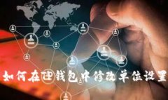如何在TP钱包中修改单位设置