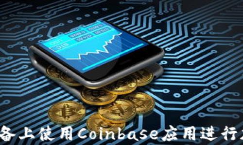 
如何在安卓设备上使用Coinbase应用进行加密货币交易?