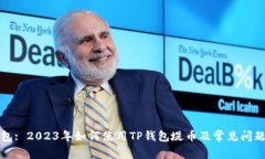 TP钱包: 2023年如何使用TP钱包堤币及常见问题解答