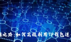 :TP钱包搬砖之路：如何高效利用TP钱包进行套利交