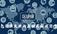 冷钱包转账失败的原因及解决方案分析