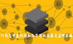 TP钱包中意外增加几百万的原因与应对策略