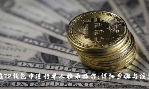如何在TP钱包中进行单人换币操作：详细步骤与注意事项