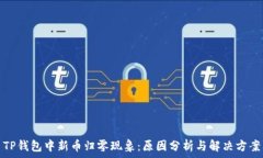   TP钱包中新币归零现象：原因分析与解决方案