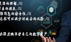 如何防止TP钱包中的USDT被盗：完整指南guaijianci