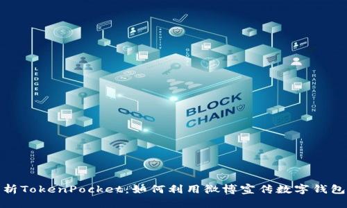 全面解析TokenPocket：如何利用微博宣传数字钱包的优势