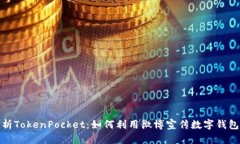 全面解析TokenPocket：如何利用微博宣传数字钱包的