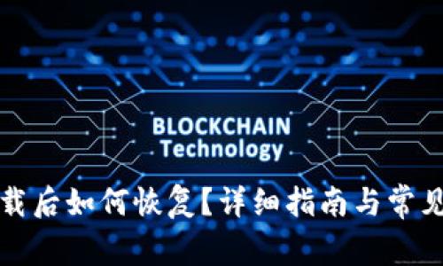 冷钱包卸载后如何恢复？详细指南与常见问题解答