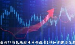 如何查询TP钱包地址中币的数量？详细步骤与注意