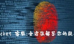 TokenPocket 客服：全方位解答你的疑问与问题