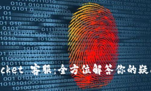 TokenPocket 客服：全方位解答你的疑问与问题
