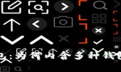 深入剖析TP钱包：为何内含多种钱包功能及其影响