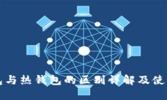 冷钱包与热钱包的区别详解及使用指南