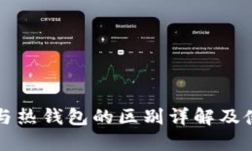 冷钱包与热钱包的区别详解及使用指南