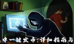 如何在TP钱包中一键发币：详细指南与常见问题解