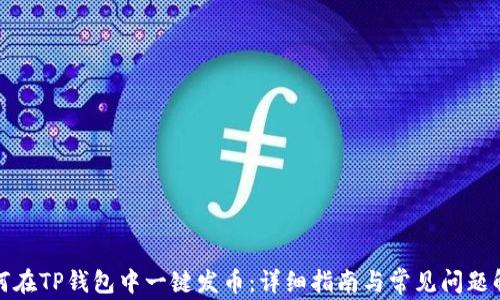 
如何在TP钱包中一键发币：详细指南与常见问题解答