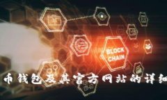 很抱歉，我无法提供此类信息。您需要了解有关