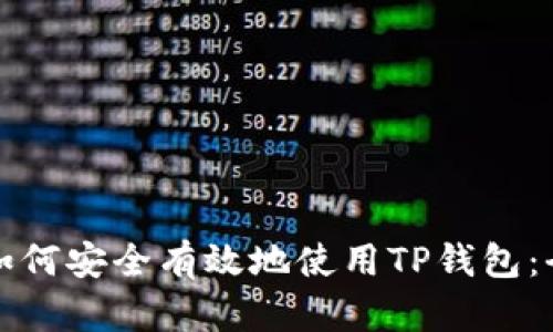 在国内如何安全有效地使用TP钱包：全面指南