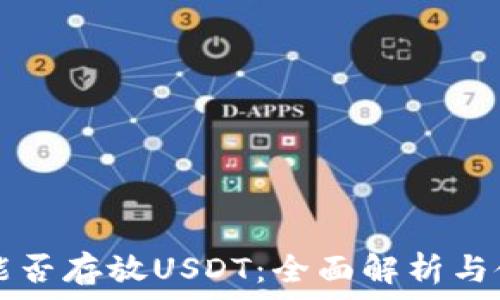  
TP钱包能否存放USDT：全面解析与使用指南