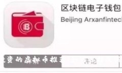 2023年最值得投资的虚拟币推荐：如何选择最具潜