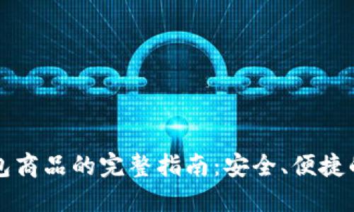购买TP钱包商品的完整指南：安全、便捷的购物流程