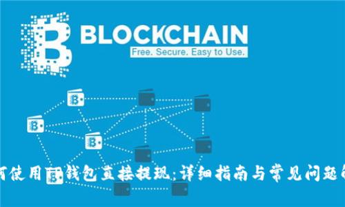 如何使用TP钱包直接提现：详细指南与常见问题解答