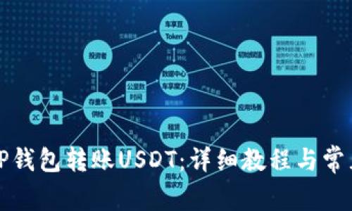如何使用TP钱包转账USDT：详细教程与常见问题解答