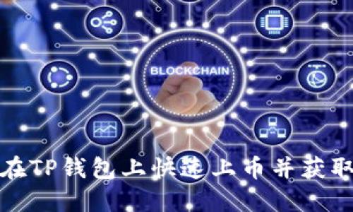 如何在TP钱包上快速上币并获取收益