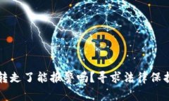 冷钱包币被转走了能报警吗？寻求法律保护的完