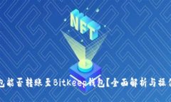 TP钱包能否转账至BitKeep钱包？全面解析与操作指