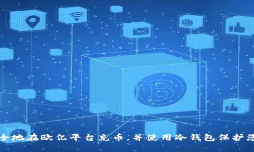 如何安全地在欧亿平台充币，并使用冷钱包保护您的资产