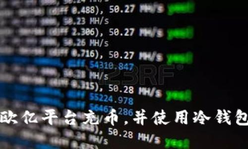 如何安全地在欧亿平台充币，并使用冷钱包保护您的资产