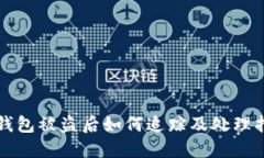 TP钱包被盗后如何追踪及处理指南