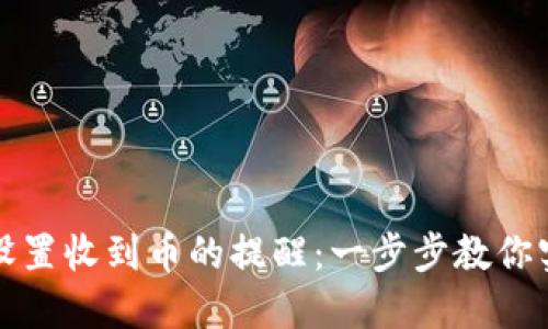如何在TP钱包中设置收到币的提醒：一步步教你实现安全资金管理