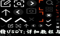   如何从TP钱包转USDT：详细教程与常见问题解答