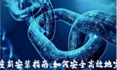 TP钱包重新安装指南：如何安全高效地完成重装
