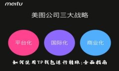 如何使用TP钱包进行转账：全面指南