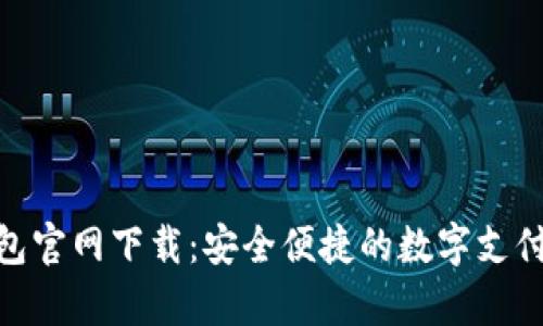 GOpay钱包官网下载：安全便捷的数字支付解决方案