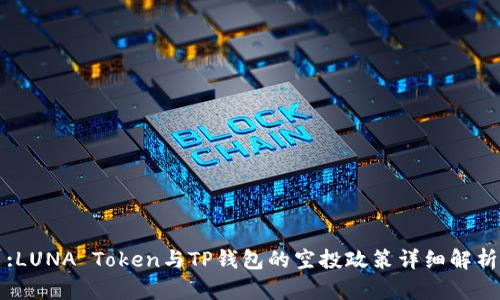 :LUNA Token与TP钱包的空投政策详细解析