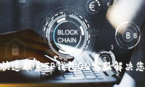 : 如何快速联系TP钱包QQ客服解决您的问题