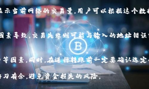    TP钱包转账到欧易未到账的解决方案  / 

 guanjianci  TP钱包, 欧易, 数字货币, 转账问题, 钱包安全  /guanjianci 

随着数字货币市场的逐渐扩大，越来越多的人开始使用数字货币进行投资和交易。TP钱包和欧易都是广受欢迎的数字货币交易平台。然而，有些用户在进行TP钱包向欧易的转账时，可能会遇到未到账的情况。这不仅令人沮丧，还可能给用户的投资带来不必要的风险。在本文中，我们将详细探讨可能导致这一问题的原因，并提供解决方案，同时解答用户在此过程中的一些相关疑问。

转账未到账的常见原因
用户在使用TP钱包进行转账到欧易的过程中，可能会遇到多种导致资金未到账的情况。首先，最常见的原因是网络延迟。区块链交易需要记录在网络中，网络拥堵或高峰期可能导致交易确认时间延长。这种情况下，虽然交易已经被发起，但由于网络原因，交易可能会在较长时间后才完成。

其次，用户输入的地址错误也是导致资金未到账的一个重要因素。数字货币转账需要非常精确的地址，任何小错误都可能导致资产无法找到目的地。在进行转账前，用户务必要仔细核对地址，避免失误。

同时，交易费用设置过低也是一个常见问题。TP钱包的转账需要支付一定的交易费用，该费用会影响交易的确认速度。如果设置的费用过低，交易可能需要较长时间才能处理，从而造成延迟。

最后，TP钱包或欧易系统的维护和升级也可能导致转账延迟。在系统维护期间，部分功能可能会受到影响，用户转账的资金无法立即到账。这种情况下，用户可以通过查看官方公告获取相关信息，了解系统的维护情况。

如何解决TP钱包转账未到账的问题
当用户在TP钱包转账到欧易时，遇到未到账的情况，首先应该保持冷静，不要急于做出任何行为。以下是一些解决步骤，可以帮助用户找到问题并加以解决。

第一步，检查TP钱包的转账记录。用户可以在TP钱包中查看交易的状态，确认交易是否已经发起，并查看交易哈希值。通过这个哈希值，用户可以在区块链浏览器中查询到交易的状态，包括是否已被确认、确认数量等。

第二步，如果交易已经被确认，而资金仍未到账，用户可以联系欧易的客服。通过提供交易哈希值和相关信息，客服会帮助用户追踪资金的去向。一些平台可能会对入金进行审核，期间可能会有一定的延迟。

第三步，确保自己提供的转账地址完全正确。如果用户发现地址输入错误，可能无法找回资金，因此在今后的转账中，一定要仔细核对地址。

第四步，了解当前的网络状况。如果网络拥堵，用户可以选择提高交易费用来加快确认时间。同时可以使用区块链浏览器来查看当前网络的繁忙程度，以便为后续交易做出合理判断。

第五步，如果发现TP钱包或欧易有系统维护，用户需要耐心等待直到维护完成。大多数情况下，平台会在维护完成后通知用户。

如何避免未来转账未到账的问题
为了避免未来再次遇到转账未到账的问题，用户可以采取一些预防措施。第一，了解所在网络的交易费用行情，适时调整自己的交易费用设置。在用户需要紧急转账的情况下，可以选择相对较高的费用，以确保交易能够快速完成。

第二，考虑使用多重确认的方式进行资金转账。通过TP钱包的多签名功能，可以提高资金转账的安全性，确保资金不会因个人错误而损失。

第三，定期查看TP钱包和欧易的官方公告，及时掌握系统的维护和升级信息，避免在系统维护期间进行转账。

第四，多做教育学习，了解有关数字货币的基本知识和操作流程。通过参与社区讨论、在线学习等方式，提高自己的数字货币操作能力，以减少因操作失误导致的问题。

用户关注的相关问题解答

问题1：转账过程中如何确认交易状态？
在转账过程中，用户可通过TP钱包或者区块链浏览器来确认交易状态。首先，在TP钱包中，用户可以查看自己的交易记录，并找到对应的转账记录。每笔交易都有一个唯一的交易哈希值，用户可以利用这个哈希值在区块链浏览器中进行查询。这些浏览器提供实时更新的交易信息，包括确认的区块数、手续费等。在交易哈希下方，用户会看到交易是否已完成，是否被矿工确认等信息。

问题2：如果我输入错误的地址，我还可以找回资产吗？
如果在TP钱包转账时输入了错误的地址，资金通常是无法找回的。这个问题是由于区块链的不可变性所造成的。一旦交易被确认，任何用户都无法对其进行更改或撤回，因此务必在输入地址时进行确认。如果用户在转账前仔细核对地址，可以有效减少此类问题的发生。对于第一次使用新的地址，可以考虑先进行小额转账进行测试。

问题3：我该如何联系TP钱包客服？
如果用户在转账过程中遇到问题，可以通过TP钱包的官方网站找到客服联系方式。大多数数字货币钱包都会提供在线客服支持，用户可以通过提交工单或与在线客服进行实时沟通来解决问题。同时，一定要保留好交易记录和相关信息，以便客服能够快速定位问题。

问题4：转账手续费太高怎么办？
转账手续费的高低通常取决于网络的拥堵情况和用户设定的费用。若用户觉得当前手续费太高，可以选择在网络较为冷清的时间段进行转账。很多区块链浏览器都会显示当前网络的交易量，用户可以根据这个数据选择合适的时间进行转账。若不急于到账，也可适当减少手续费，耐心等待。

问题5：欧易平台常见的转账问题有哪些？
在欧易平台上，用户可能会遇到一些常见的转账问题，包括资金到账延迟、交易失败等情况。资金到账延迟通常由网络拥堵、交易费用设置过低、或平台进行系统维护等因素导致。交易失败则可能与输入的地址错误或提币条件未满足有关。用户可以通过查看欧易的公告及常见问题帮助文档来获取更多信息。

问题6：我可以使用其他钱包转账至欧易吗？
是的，用户可以使用其他合规的加密货币钱包转账至欧易。然而，确保所使用的钱包是安全且可靠的至关重要。用户在选择钱包时应该考虑其安全性、用户体验和手续费等因素。同时，在进行转账前一定要确认选定的加密货币和地址的兼容性，以确保资产能够顺利到账。

通过以上内容，用户如果在TP钱包转账到欧易的过程中遇到未到账的问题，应该清楚如何应对。同时，通过持续的学习和探索，用户也能够更好地在数字货币的世界中游刃有余，避免资金损失的风险。