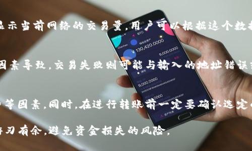    TP钱包转账到欧易未到账的解决方案  / 

 guanjianci  TP钱包, 欧易, 数字货币, 转账问题, 钱包安全  /guanjianci 

随着数字货币市场的逐渐扩大，越来越多的人开始使用数字货币进行投资和交易。TP钱包和欧易都是广受欢迎的数字货币交易平台。然而，有些用户在进行TP钱包向欧易的转账时，可能会遇到未到账的情况。这不仅令人沮丧，还可能给用户的投资带来不必要的风险。在本文中，我们将详细探讨可能导致这一问题的原因，并提供解决方案，同时解答用户在此过程中的一些相关疑问。

转账未到账的常见原因
用户在使用TP钱包进行转账到欧易的过程中，可能会遇到多种导致资金未到账的情况。首先，最常见的原因是网络延迟。区块链交易需要记录在网络中，网络拥堵或高峰期可能导致交易确认时间延长。这种情况下，虽然交易已经被发起，但由于网络原因，交易可能会在较长时间后才完成。

其次，用户输入的地址错误也是导致资金未到账的一个重要因素。数字货币转账需要非常精确的地址，任何小错误都可能导致资产无法找到目的地。在进行转账前，用户务必要仔细核对地址，避免失误。

同时，交易费用设置过低也是一个常见问题。TP钱包的转账需要支付一定的交易费用，该费用会影响交易的确认速度。如果设置的费用过低，交易可能需要较长时间才能处理，从而造成延迟。

最后，TP钱包或欧易系统的维护和升级也可能导致转账延迟。在系统维护期间，部分功能可能会受到影响，用户转账的资金无法立即到账。这种情况下，用户可以通过查看官方公告获取相关信息，了解系统的维护情况。

如何解决TP钱包转账未到账的问题
当用户在TP钱包转账到欧易时，遇到未到账的情况，首先应该保持冷静，不要急于做出任何行为。以下是一些解决步骤，可以帮助用户找到问题并加以解决。

第一步，检查TP钱包的转账记录。用户可以在TP钱包中查看交易的状态，确认交易是否已经发起，并查看交易哈希值。通过这个哈希值，用户可以在区块链浏览器中查询到交易的状态，包括是否已被确认、确认数量等。

第二步，如果交易已经被确认，而资金仍未到账，用户可以联系欧易的客服。通过提供交易哈希值和相关信息，客服会帮助用户追踪资金的去向。一些平台可能会对入金进行审核，期间可能会有一定的延迟。

第三步，确保自己提供的转账地址完全正确。如果用户发现地址输入错误，可能无法找回资金，因此在今后的转账中，一定要仔细核对地址。

第四步，了解当前的网络状况。如果网络拥堵，用户可以选择提高交易费用来加快确认时间。同时可以使用区块链浏览器来查看当前网络的繁忙程度，以便为后续交易做出合理判断。

第五步，如果发现TP钱包或欧易有系统维护，用户需要耐心等待直到维护完成。大多数情况下，平台会在维护完成后通知用户。

如何避免未来转账未到账的问题
为了避免未来再次遇到转账未到账的问题，用户可以采取一些预防措施。第一，了解所在网络的交易费用行情，适时调整自己的交易费用设置。在用户需要紧急转账的情况下，可以选择相对较高的费用，以确保交易能够快速完成。

第二，考虑使用多重确认的方式进行资金转账。通过TP钱包的多签名功能，可以提高资金转账的安全性，确保资金不会因个人错误而损失。

第三，定期查看TP钱包和欧易的官方公告，及时掌握系统的维护和升级信息，避免在系统维护期间进行转账。

第四，多做教育学习，了解有关数字货币的基本知识和操作流程。通过参与社区讨论、在线学习等方式，提高自己的数字货币操作能力，以减少因操作失误导致的问题。

用户关注的相关问题解答

问题1：转账过程中如何确认交易状态？
在转账过程中，用户可通过TP钱包或者区块链浏览器来确认交易状态。首先，在TP钱包中，用户可以查看自己的交易记录，并找到对应的转账记录。每笔交易都有一个唯一的交易哈希值，用户可以利用这个哈希值在区块链浏览器中进行查询。这些浏览器提供实时更新的交易信息，包括确认的区块数、手续费等。在交易哈希下方，用户会看到交易是否已完成，是否被矿工确认等信息。

问题2：如果我输入错误的地址，我还可以找回资产吗？
如果在TP钱包转账时输入了错误的地址，资金通常是无法找回的。这个问题是由于区块链的不可变性所造成的。一旦交易被确认，任何用户都无法对其进行更改或撤回，因此务必在输入地址时进行确认。如果用户在转账前仔细核对地址，可以有效减少此类问题的发生。对于第一次使用新的地址，可以考虑先进行小额转账进行测试。

问题3：我该如何联系TP钱包客服？
如果用户在转账过程中遇到问题，可以通过TP钱包的官方网站找到客服联系方式。大多数数字货币钱包都会提供在线客服支持，用户可以通过提交工单或与在线客服进行实时沟通来解决问题。同时，一定要保留好交易记录和相关信息，以便客服能够快速定位问题。

问题4：转账手续费太高怎么办？
转账手续费的高低通常取决于网络的拥堵情况和用户设定的费用。若用户觉得当前手续费太高，可以选择在网络较为冷清的时间段进行转账。很多区块链浏览器都会显示当前网络的交易量，用户可以根据这个数据选择合适的时间进行转账。若不急于到账，也可适当减少手续费，耐心等待。

问题5：欧易平台常见的转账问题有哪些？
在欧易平台上，用户可能会遇到一些常见的转账问题，包括资金到账延迟、交易失败等情况。资金到账延迟通常由网络拥堵、交易费用设置过低、或平台进行系统维护等因素导致。交易失败则可能与输入的地址错误或提币条件未满足有关。用户可以通过查看欧易的公告及常见问题帮助文档来获取更多信息。

问题6：我可以使用其他钱包转账至欧易吗？
是的，用户可以使用其他合规的加密货币钱包转账至欧易。然而，确保所使用的钱包是安全且可靠的至关重要。用户在选择钱包时应该考虑其安全性、用户体验和手续费等因素。同时，在进行转账前一定要确认选定的加密货币和地址的兼容性，以确保资产能够顺利到账。

通过以上内容，用户如果在TP钱包转账到欧易的过程中遇到未到账的问题，应该清楚如何应对。同时，通过持续的学习和探索，用户也能够更好地在数字货币的世界中游刃有余，避免资金损失的风险。
