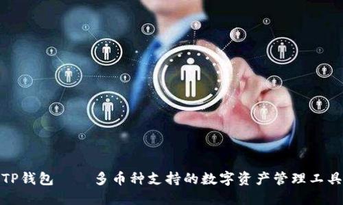 TP钱包——多币种支持的数字资产管理工具