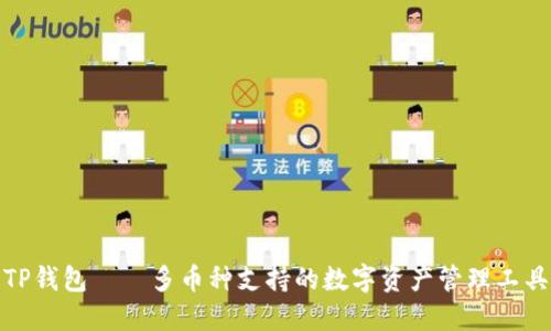 TP钱包——多币种支持的数字资产管理工具