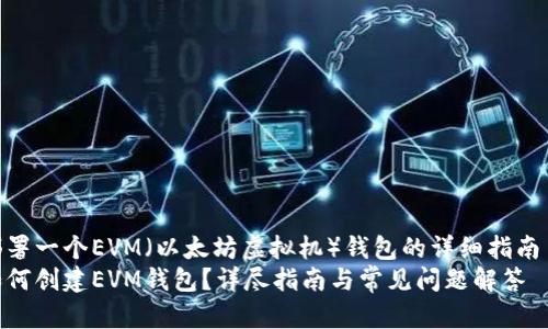部署一个EVM（以太坊虚拟机）钱包的详细指南  
如何创建EVM钱包？详尽指南与常见问题解答