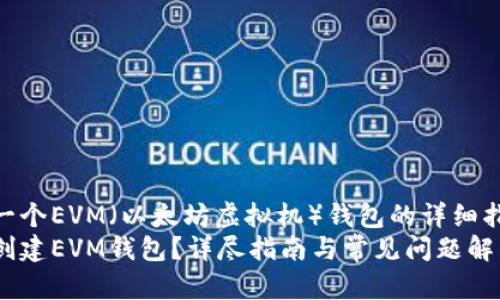 部署一个EVM（以太坊虚拟机）钱包的详细指南  
如何创建EVM钱包？详尽指南与常见问题解答