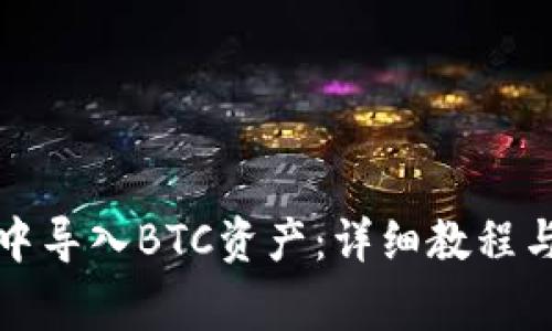 如何在TP钱包中导入BTC资产：详细教程与常见问题解答
