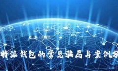 比特派钱包的常见骗局与案例分析